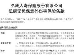 弘康无忧保意外伤害保险条款费率表.rar