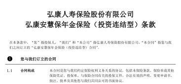 弘康安慧保年金保险投资连结型条款10页.rar
