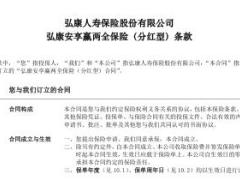 弘康安享赢两全保险分红型条款7页.rar