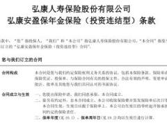 弘康安盈保年金保险投资连结型条款10页.rar