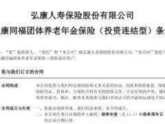 弘康同福团体养老年金保险投资连结型条款11页.rar