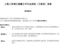 上海人寿浦江稳赢五号年金保险万能型条款9页.rar