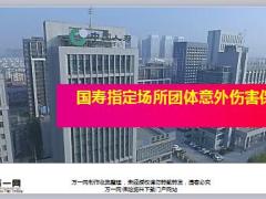 国寿指定场所团体意外伤害保险指定场所和计算26页.ppt