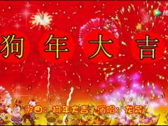 视频2018狗年大吉歌曲.rar