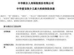 中华爱宝保少儿重大疾病保险条款费率表.rar