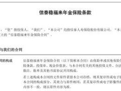信泰稳福来年金保险条款费率表现金价值.rar