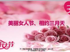 美丽女人节相约三月天女性客户产品销售宣导16页.ppt