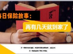 每日保险故事再有几天就到家了7页.ppt