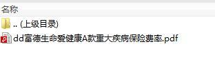 富德生命爱健康A款重大疾病保险费率.rar