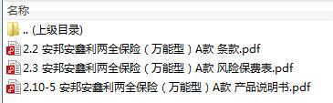 安邦安鑫利两全保险万能型A款条款费率表说明书.rar