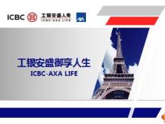 工银安盛御享人生2018产品培训课件57页.ppt