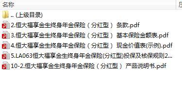 恒大福享金生终身年金保险分红型条款费率表现金价值说明书投保核保规则.rar