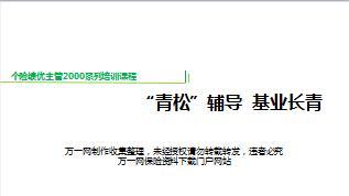 个险绩优主管培训课件9建设辅导训练组基业长青含备注89页.ppt