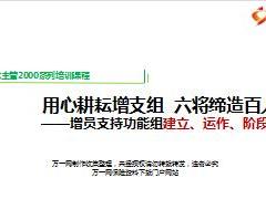 个险绩优主管培训课件10增员支持功能组建立运作阶段成果含备注85页.ppt