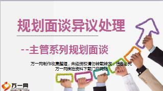 晋升规划面谈规划面谈的目的三部曲技巧38页.ppt