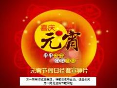 2018元宵节假日经营氛围宣导片13页.pptx