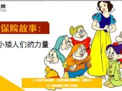 每日保险故事小矮人们的力量7页.ppt