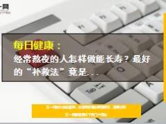 每日健康经常熬夜的人怎样做能长寿20页.ppt