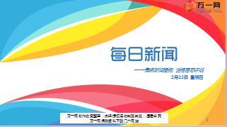 每日新闻资讯18年2月22日早会使用13页.ppt