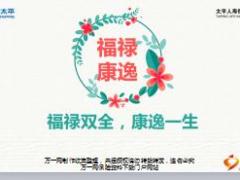 中国太平福禄康逸产品培训及销售逻辑训练76页.ppt
