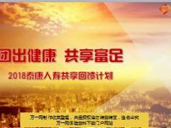 2018泰康人寿共享回馈计划宣导片47页.ppt