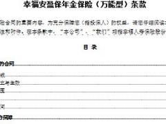 幸福安盈保年金保险万能型条款.rar