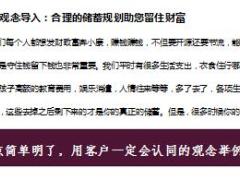 中国人寿鑫耀一生新产品销售逻辑话术强制储蓄版8页.doc