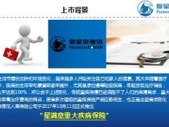 复星保德信星满意重大疾病保险产品培训课件37.ppt