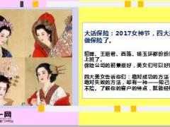 2018三八节女神节四大美女也来做保险了7页.ppt