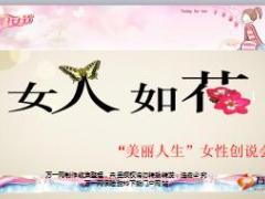 2018三月女人如花女性创说会主讲片富德生命版52页.ppt