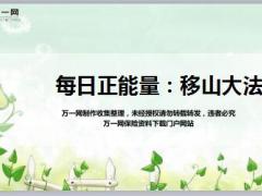 每日正能量移山大法7页.ppt