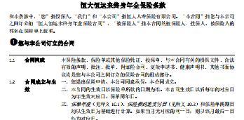 恒大恒运来终身年金保险条款费率表投保核保规则.rar