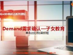 3D面谈法需求确认意义子女教育问题含备注22页.ppt