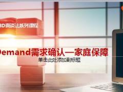 3D面谈法需求确认意义家庭保障问题含备注22页.ppt