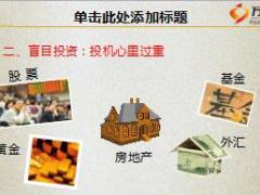 理财产说会理念篇如何管好你的钱袋子含备注27页.ppt