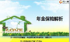 年金保险知识解析概念作用优势含备注19页.ppt