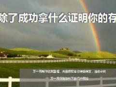 每日鸡汤除了成功拿什么证明你的存在.rar