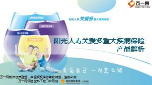 阳光人寿关爱多重大疾病保险产品解析37页.ppt