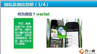 绩优分享微信营销技巧跃然指上迎来大财富20页.ppt