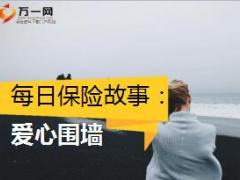 每日保险故事爱心围墙9页.ppt