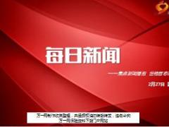 每日新闻资讯18年2月27日早会使用14页.ppt