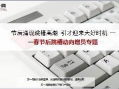 春节后跳槽动向增员专题14页.ppt