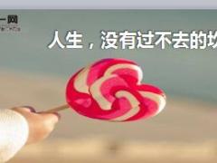 每日鸡汤人生没有过不去的坎.rar