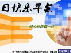 每日快乐早会18年2月28日使用15页.ppt