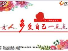 女人多爱自己一点点三八妇女节特别制作19页.ppt