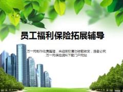 员工福利保险拓展辅导授课PPT含工具含备注35页.rar