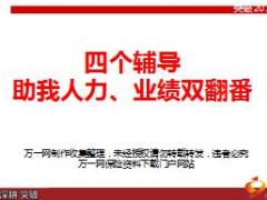优秀主管分享四个辅导助我人力业绩双翻番58页.ppt