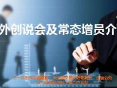 组织发展户外创说会及常态增员介绍39页.ppt