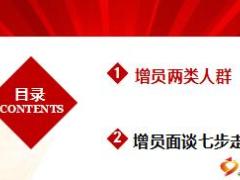 组织发展锁定目标群增员七步走18页.ppt
