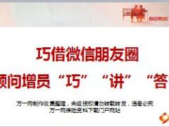 优秀主管分享巧借微信朋友圈顾问增员巧讲答19页.ppt